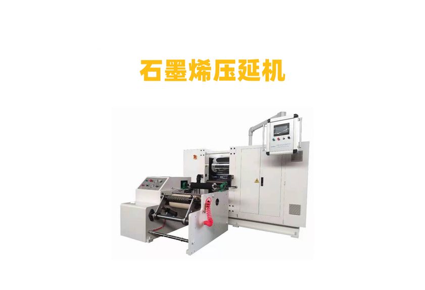 散熱石墨膜壓延機：工業制造的革新者-2